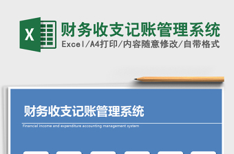 2021年財務收支記賬管理系統(tǒng)免費下載