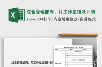 2021年綜合管理部周、月工作總結(jié)及計劃