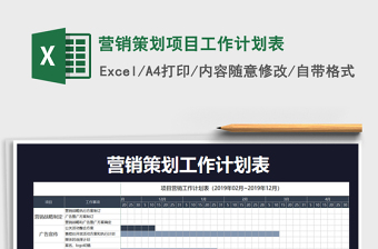 2021年营销策划项目工作计划表