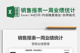 2021年銷(xiāo)售報(bào)表一周業(yè)績(jī)統(tǒng)計(jì)
