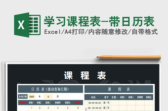 2021年學(xué)習(xí)課程表-帶日歷表