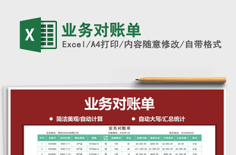 2021年業(yè)務對賬單