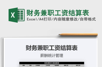 2021年財(cái)務(wù)兼職工資結(jié)算表
