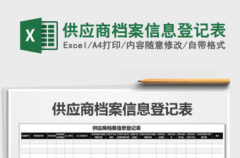 2021年供應商檔案信息登記表