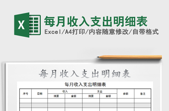 2021年每月收入支出明細表