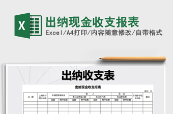 2021年出納現(xiàn)金收支報(bào)表