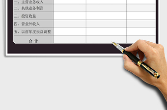 2021年收入結(jié)構(gòu)明細(xì)表