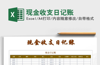 2021年現(xiàn)金收支日記賬