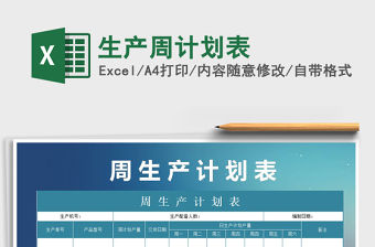 2021年生產周計劃表