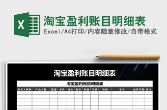 2021年淘寶盈利賬目明細(xì)表