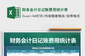 2021年財務(wù)會計日記賬費(fèi)用統(tǒng)計表