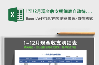 2021年1至12月現(xiàn)金收支明細表自動統(tǒng)計