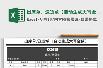 2021年出庫(kù)單、送貨單（自動(dòng)生成大寫金額）