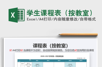2021年學(xué)生課程表（按教室）