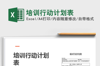 2021年培訓(xùn)行動計劃表