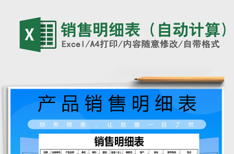 2021年銷售明細(xì)表（自動計(jì)算)