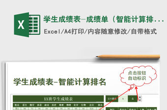 2021年學(xué)生成績表-成績單（智能計算排名）