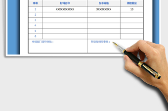 2021年物料领用-材料领用-物品领用-申请单 申领单