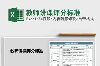 2021年教師講課評分標(biāo)準(zhǔn)