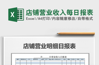 2021年店鋪營(yíng)業(yè)收入每日?qǐng)?bào)表