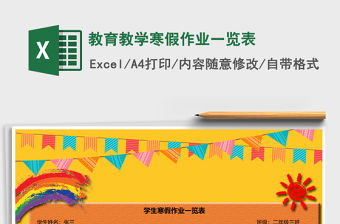 2021年教育教學寒假作業一覽表