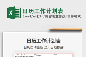 2021年日歷工作計劃表