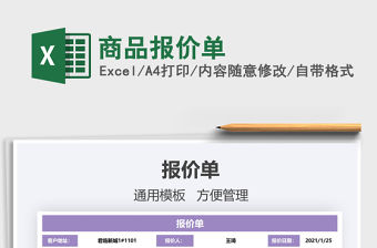 2021年商品報(bào)價(jià)單