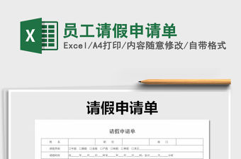2021年員工請假申請單
