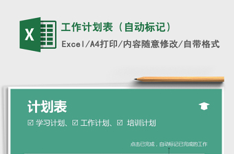 2021年工作計(jì)劃表（自動(dòng)標(biāo)記）