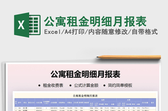 2021年公寓租金明細月報表免費下載