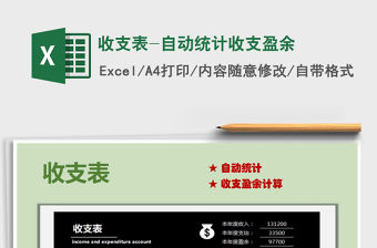 2021年收支表-自動(dòng)統(tǒng)計(jì)收支盈余