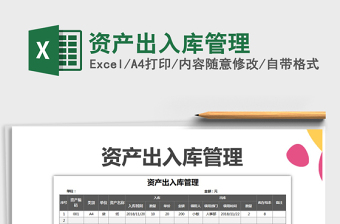 2021年資產(chǎn)出入庫管理