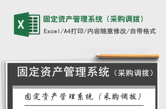 2021年固定資產(chǎn)管理系統(tǒng)（采購調(diào)撥）