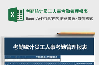 2021年考勤統計員工人事考勤管理報表