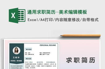 2021年通用求職簡歷-美術(shù)編輯模板