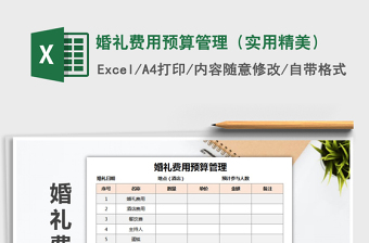 2021婚礼费用预算表下载 m.58pic.com免费下载