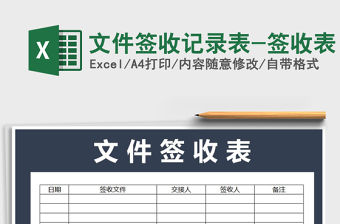 2021年文件簽收記錄表-簽收表