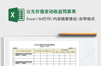 2022年公允价值变动收益预算表