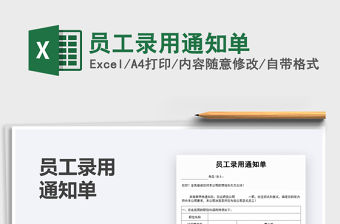 2021年員工錄用通知單