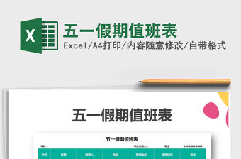 2021年五一假期值班表