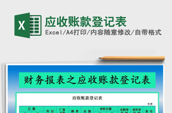 2021年應(yīng)收賬款登記表