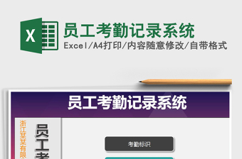 2021年員工考勤記錄系統(tǒng)