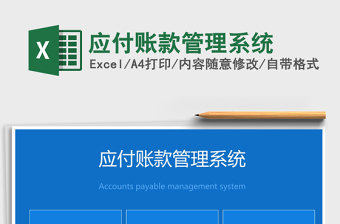 2021年應(yīng)付賬款管理系統(tǒng)