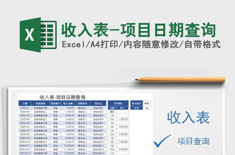 2021年收入表-項目日期查詢