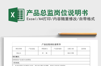 2021年產(chǎn)品總監(jiān)崗位說(shuō)明書(shū)