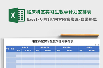 2021年临床科室实习生教学计划安排表免费下载