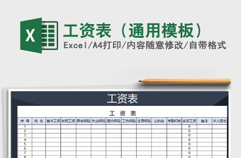 2021年工資表（通用模板）
