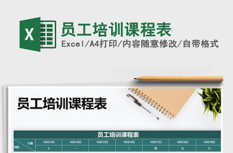 2021年員工培訓課程表免費下載