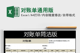 2021年對賬單通用版
