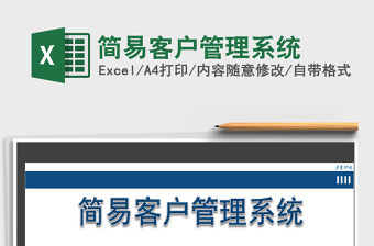 2021年簡易客戶管理系統(tǒng)